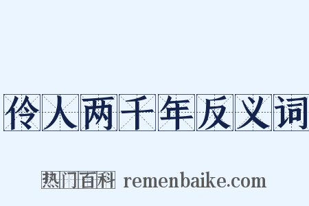 伶人两千年反义词是什么意思的图片